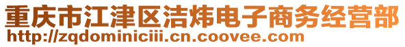 重慶市江津區(qū)潔煒電子商務(wù)經(jīng)營部