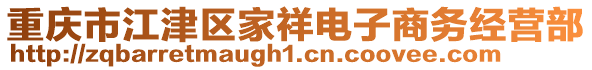 重慶市江津區(qū)家祥電子商務(wù)經(jīng)營(yíng)部