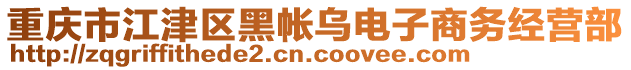 重慶市江津區(qū)黑帳烏電子商務(wù)經(jīng)營部