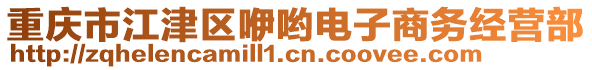 重慶市江津區咿喲電子商務經營部