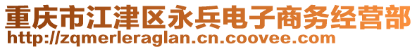 重慶市江津區(qū)永兵電子商務(wù)經(jīng)營部