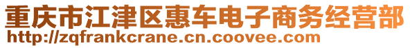 重慶市江津區(qū)惠車電子商務(wù)經(jīng)營部