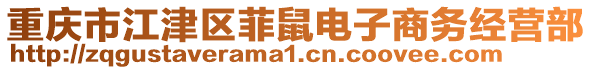 重慶市江津區菲鼠電子商務經營部