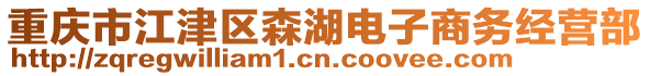 重慶市江津區(qū)森湖電子商務(wù)經(jīng)營部