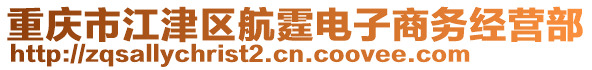 重慶市江津區(qū)航霆電子商務經營部