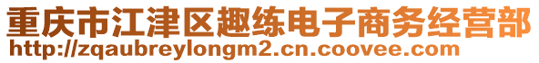 重慶市江津區(qū)趣練電子商務(wù)經(jīng)營(yíng)部