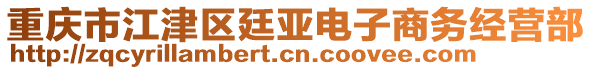 重慶市江津區(qū)廷亞電子商務(wù)經(jīng)營部