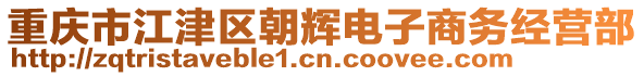 重慶市江津區(qū)朝輝電子商務(wù)經(jīng)營(yíng)部