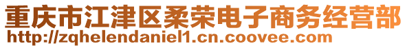 重慶市江津區(qū)柔榮電子商務(wù)經(jīng)營部