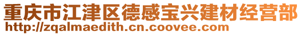 重慶市江津區(qū)德感寶興建材經(jīng)營(yíng)部