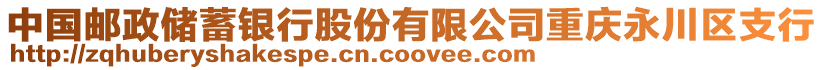 中國(guó)郵政儲(chǔ)蓄銀行股份有限公司重慶永川區(qū)支行