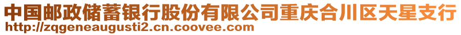 中國郵政儲(chǔ)蓄銀行股份有限公司重慶合川區(qū)天星支行