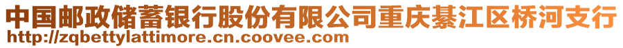 中國郵政儲蓄銀行股份有限公司重慶綦江區(qū)橋河支行