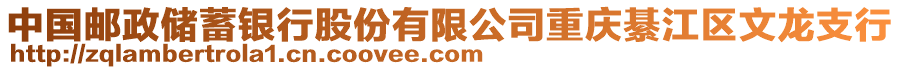 中國郵政儲蓄銀行股份有限公司重慶綦江區文龍支行