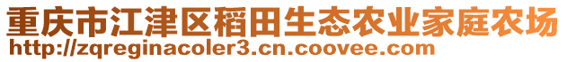 重慶市江津區(qū)稻田生態(tài)農(nóng)業(yè)家庭農(nóng)場(chǎng)