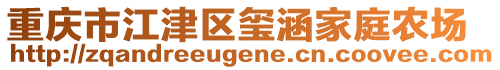 重慶市江津區(qū)璽涵家庭農(nóng)場