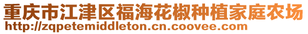 重慶市江津區(qū)福?；ń贩N植家庭農(nóng)場(chǎng)