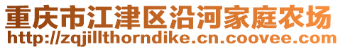 重慶市江津區(qū)沿河家庭農(nóng)場