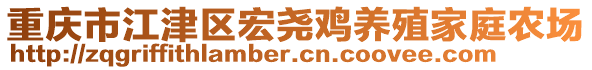 重慶市江津區(qū)宏堯雞養(yǎng)殖家庭農(nóng)場