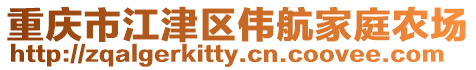 重慶市江津區偉航家庭農場
