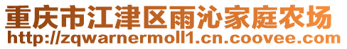 重慶市江津區(qū)雨沁家庭農(nóng)場(chǎng)