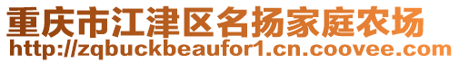 重慶市江津區(qū)名揚(yáng)家庭農(nóng)場