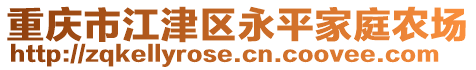 重慶市江津區(qū)永平家庭農(nóng)場