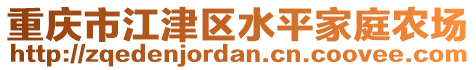 重慶市江津區(qū)水平家庭農(nóng)場