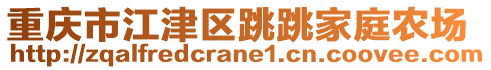 重慶市江津區跳跳家庭農場