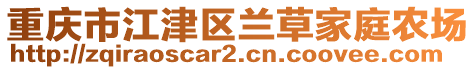 重慶市江津區(qū)蘭草家庭農(nóng)場(chǎng)