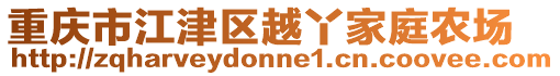 重慶市江津區(qū)越丫家庭農(nóng)場