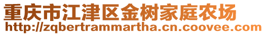 重慶市江津區(qū)金樹家庭農(nóng)場