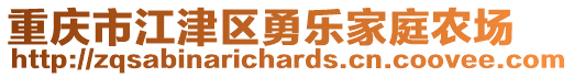 重慶市江津區勇樂家庭農場