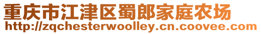 重慶市江津區(qū)蜀郎家庭農(nóng)場