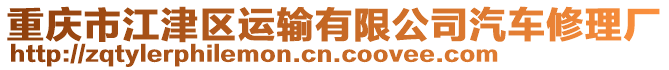 重慶市江津區(qū)運輸有限公司汽車修理廠