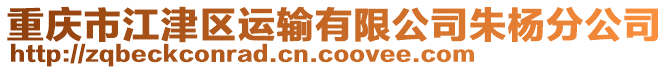 重慶市江津區(qū)運輸有限公司朱楊分公司