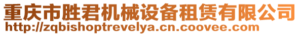 重慶市勝君機(jī)械設(shè)備租賃有限公司