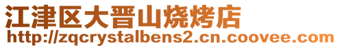 江津區大晉山燒烤店