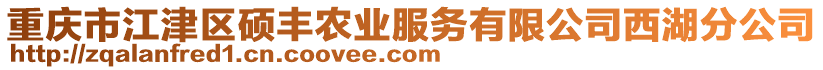 重慶市江津區(qū)碩豐農(nóng)業(yè)服務(wù)有限公司西湖分公司