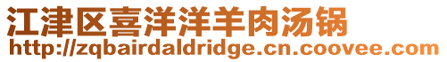 江津區喜洋洋羊肉湯鍋
