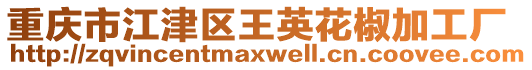 重慶市江津區(qū)王英花椒加工廠