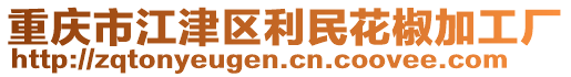 重慶市江津區(qū)利民花椒加工廠