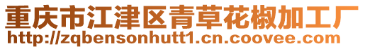 重慶市江津區青草花椒加工廠