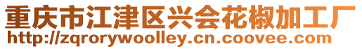 重慶市江津區(qū)興會花椒加工廠