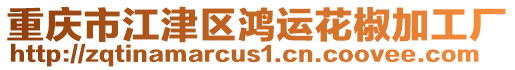 重慶市江津區(qū)鴻運(yùn)花椒加工廠