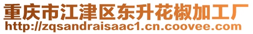 重慶市江津區(qū)東升花椒加工廠