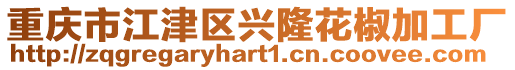 重慶市江津區興隆花椒加工廠
