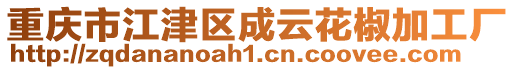 重慶市江津區成云花椒加工廠