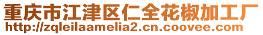 重慶市江津區仁全花椒加工廠