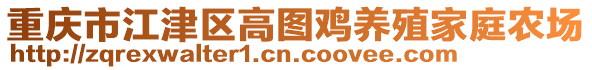 重慶市江津區高圖雞養殖家庭農場